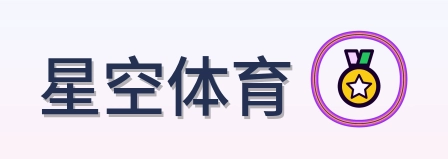 星空体育 Logo